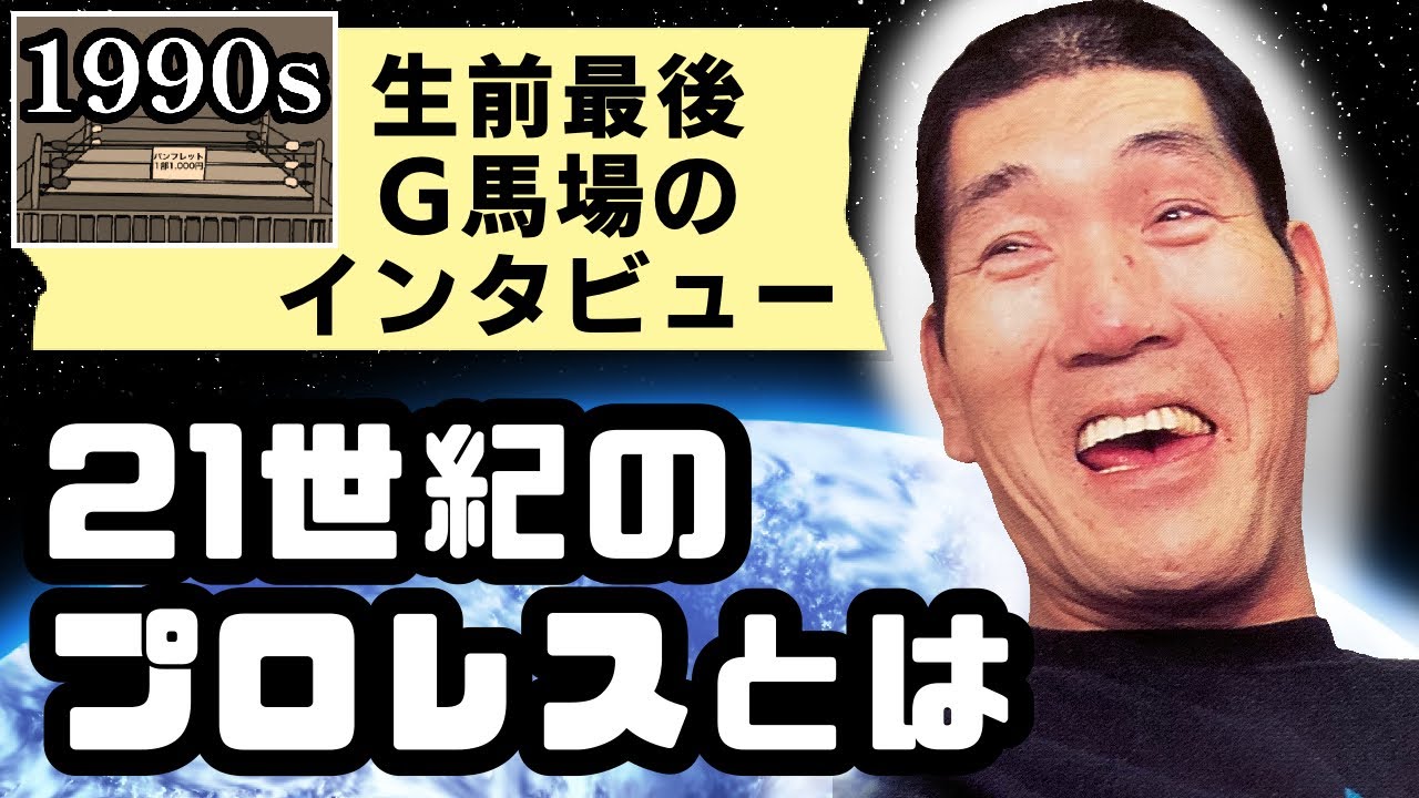 ジャイアント馬場インタビュー「21世紀のプロレスとは」