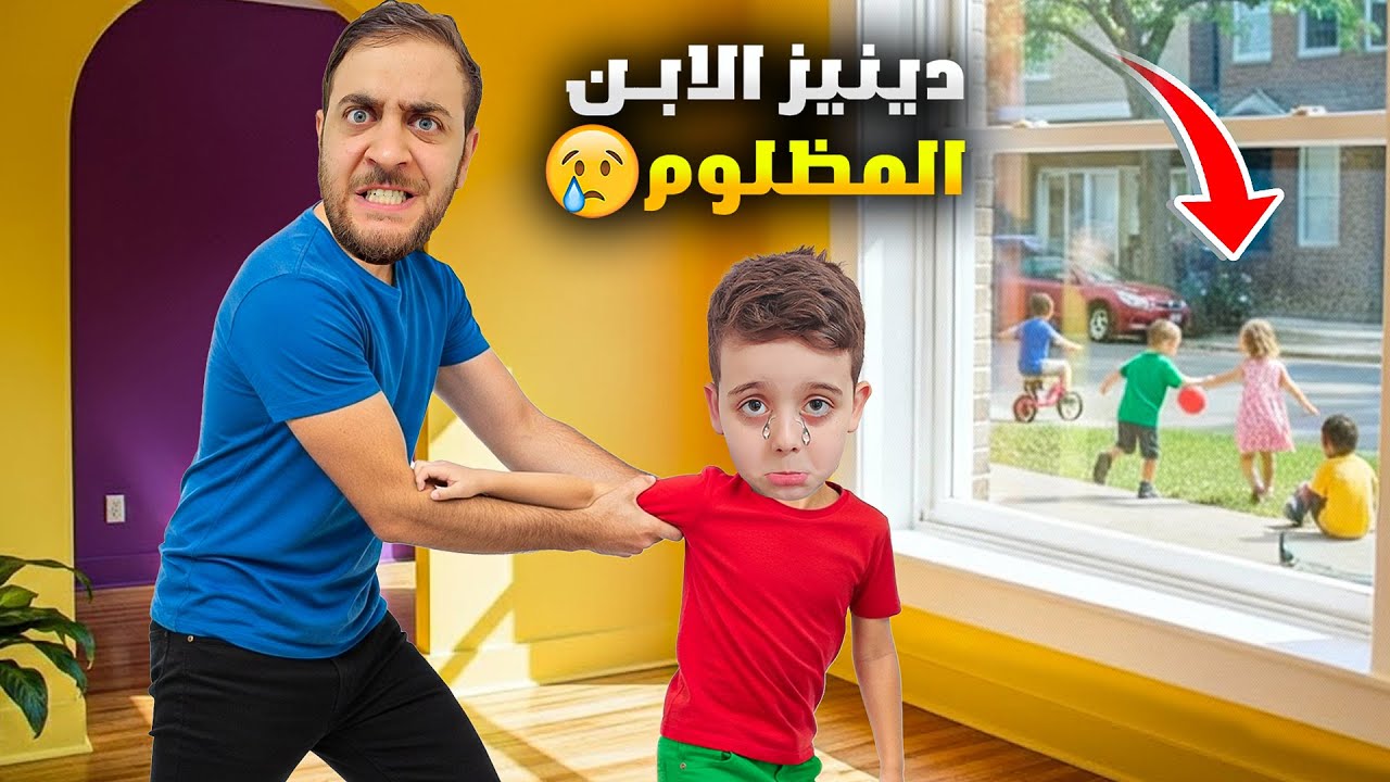 دينيز صار مشهور وأهلو ظلموه كتير 😰 كره حياتو وقرر يهرب مع ولاد الحارة😱