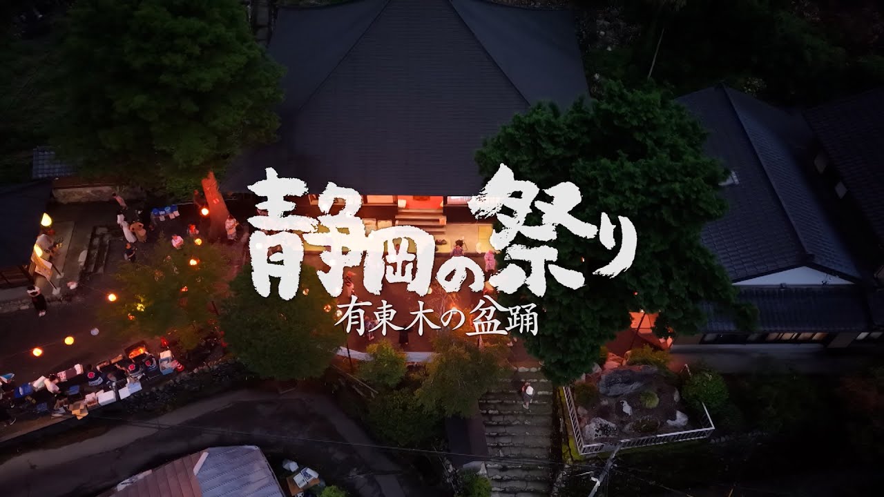 セキスイハイム東海協賛　『静岡の祭り〜有東木の盆踊〜』