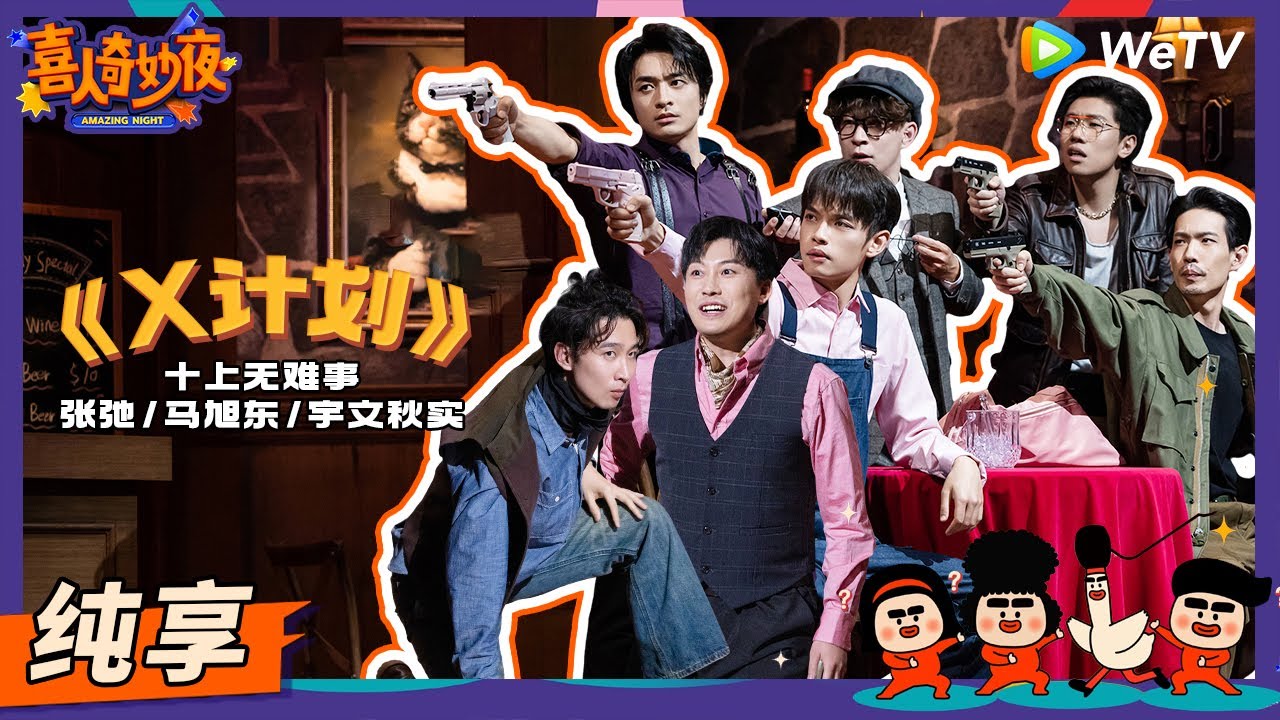 【纯享】《X计划》刘旸神剧本全员恶人黑池黑吃黑 | 《喜人奇妙夜》Amazing Night EP6 SKETCH #刘旸 #王建华 #松天硕 #李治良 #张弛 #马旭东 #宇文秋实