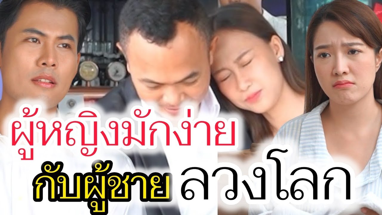 อยากมีผัวรวย ระวังซวยไม่รู้ตัว