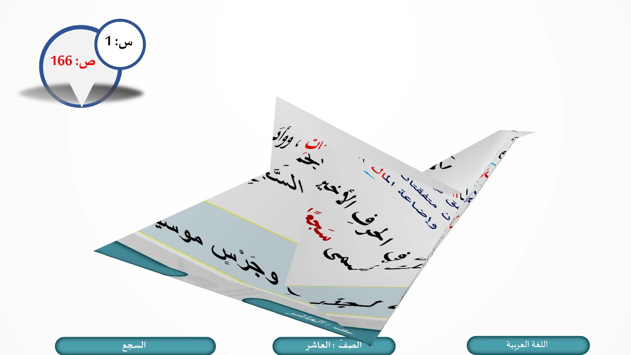 الصف العاشر   اللغة العربية   السجع