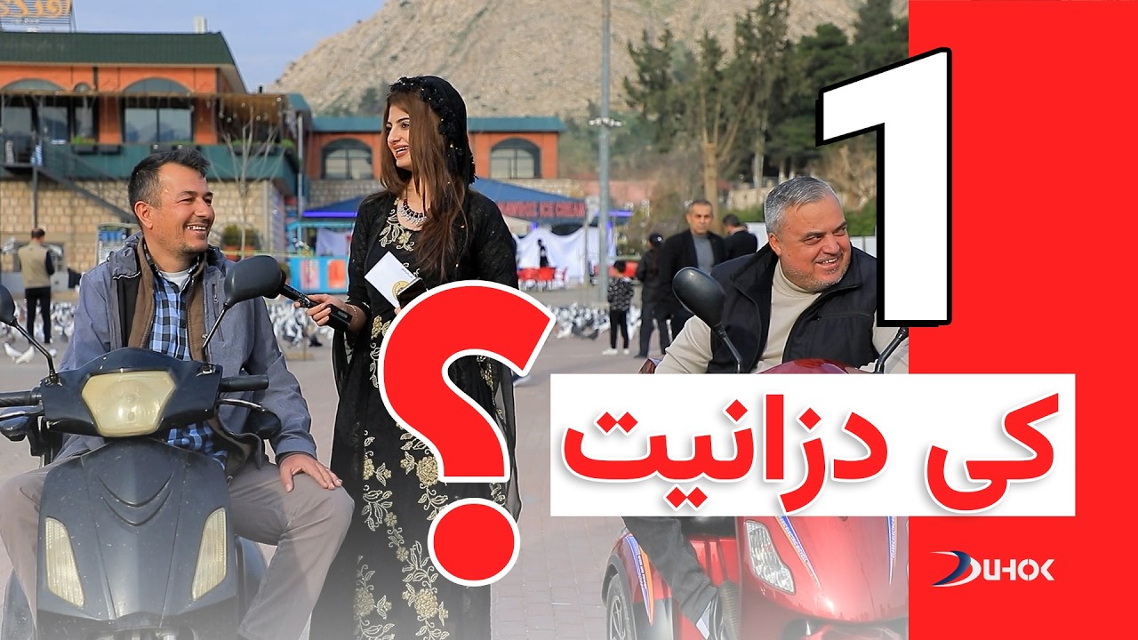 به‌رنامێ كى دزانیت خه‌له‌كا 1