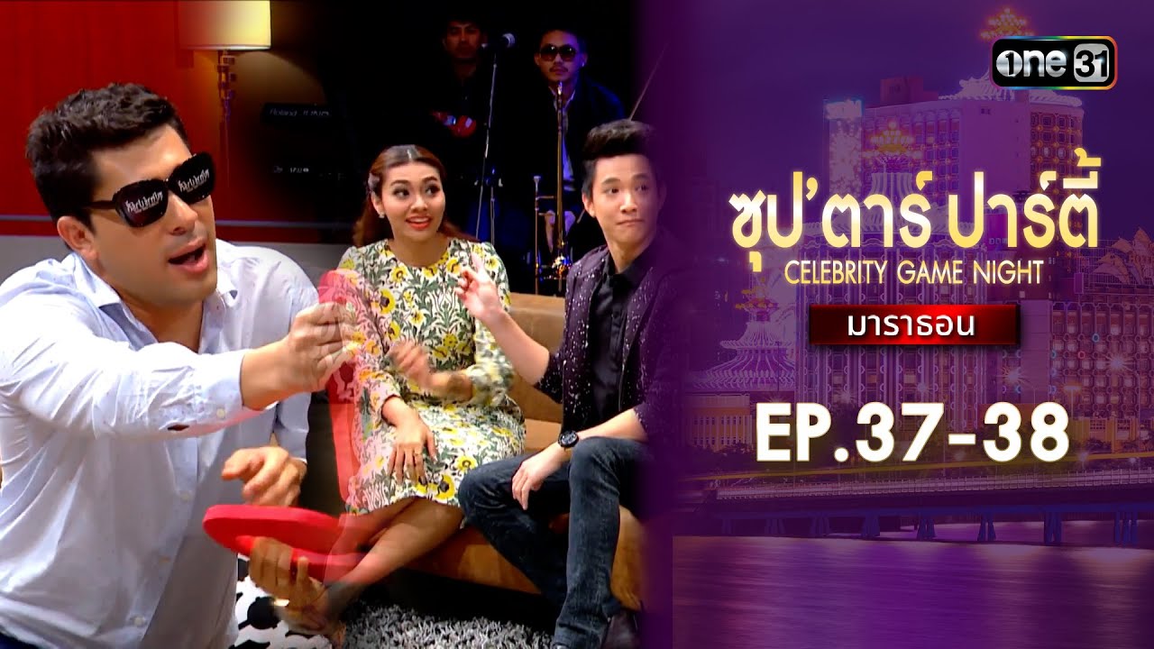 ซุปตาร์ปาร์ตี้ CELEBRITY GAME NIGHT  | ดูแบบยาวๆมาราธอน | one variety