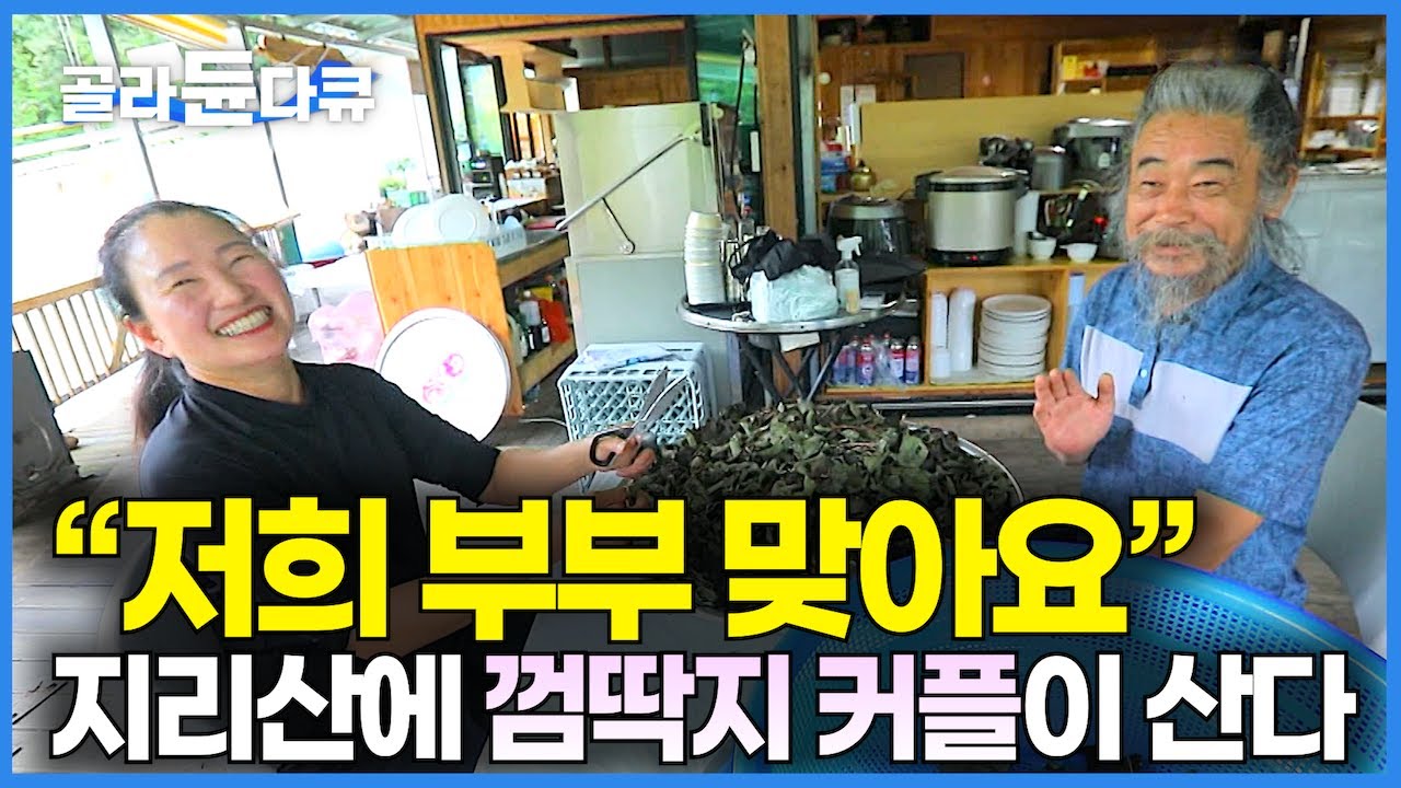 도시에서 만나 결혼하자마자 지리산에 콕 박혀 산 지 30년! 산에서 못 하는 게 없는 천상 자연인 남편 졸졸 따라다니는 껌딱지 아내｜지리산 환상의 커플｜한국기행｜#골라듄다큐