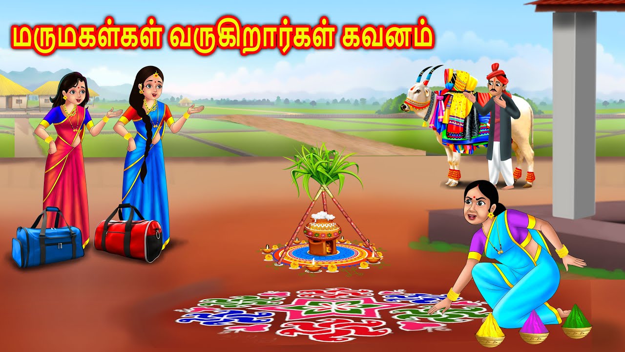 மருமகள்கள் வருகிறார்கள் எச்சரிக்கை Story in tamil | tamil stories  Chandrika stories tamil