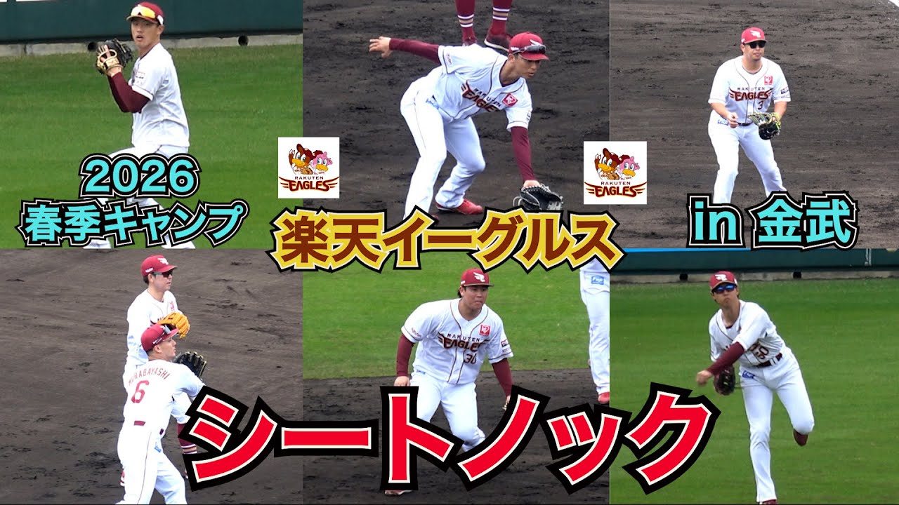 【東北楽天ゴールデンイーグルス】新生・楽天イーグルスの守備が堅すぎる！今年の楽天は「守り」で勝つ。気迫溢れるシートノックを最前線でお届け！【2026沖縄キャンプ】