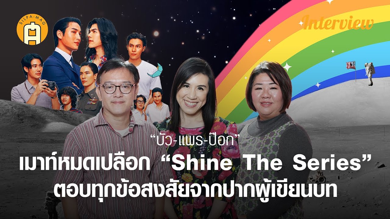 “บัว-แพร-ป๊อก” เมาท์หมดเปลือก “Shine The Series” ตอบทุกข้อสงสัยจากปากผู้เขียนบท!