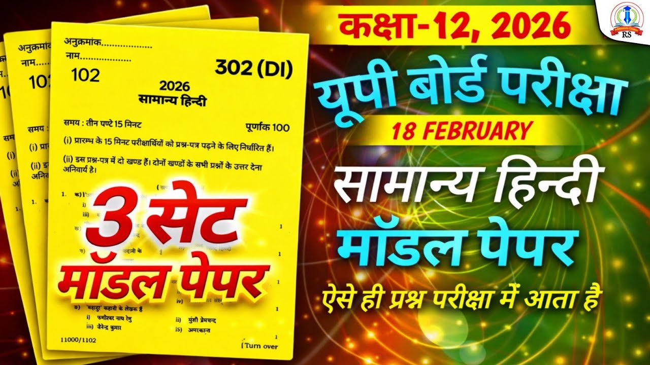 3 सेट, कक्षा 12 सामान्य हिन्दी मॉडल पेपर 2026, Up Board Class 12th Model Paper Hindi 18 Feb 2026