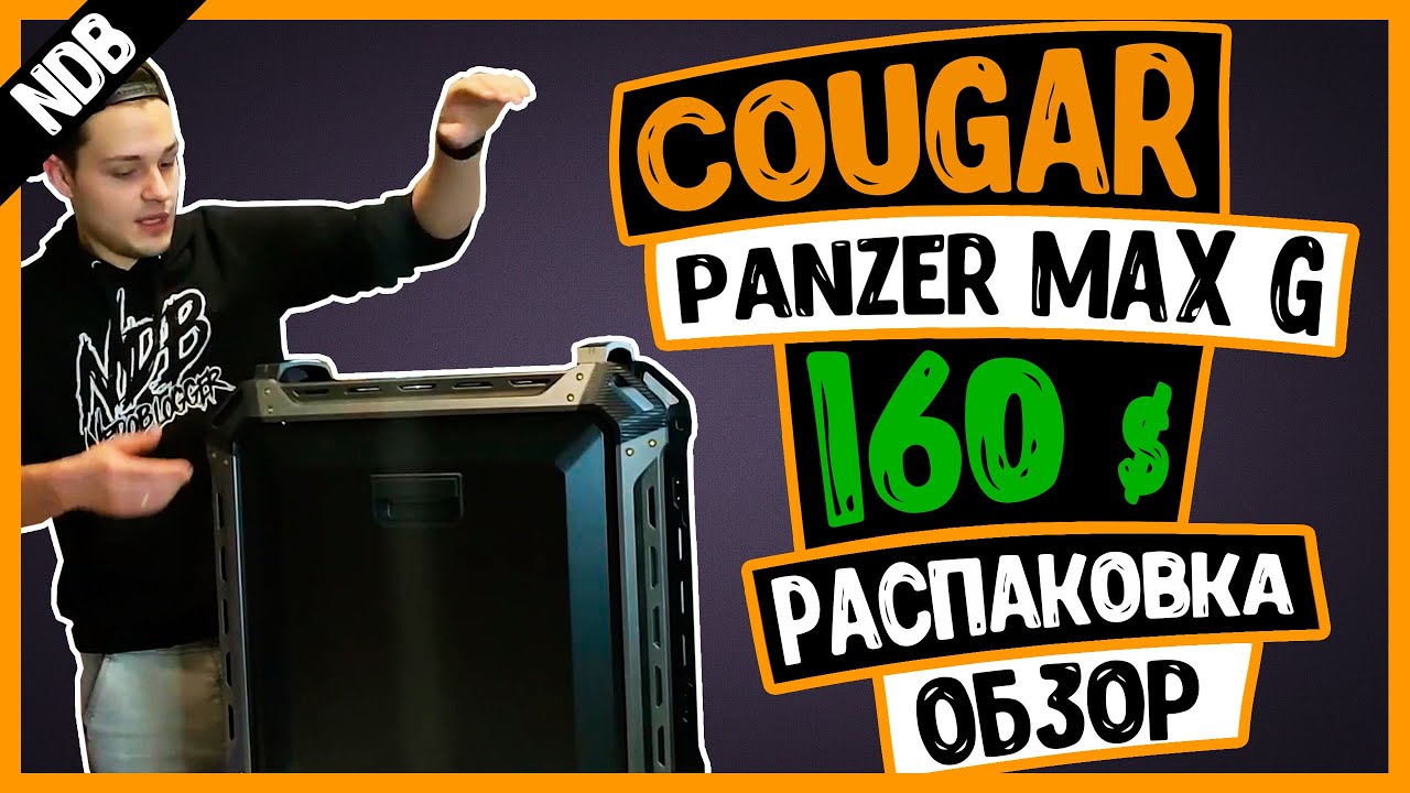 Cougar Panzer Max G | Корпус мечты | Распаковка и обзор | NDB