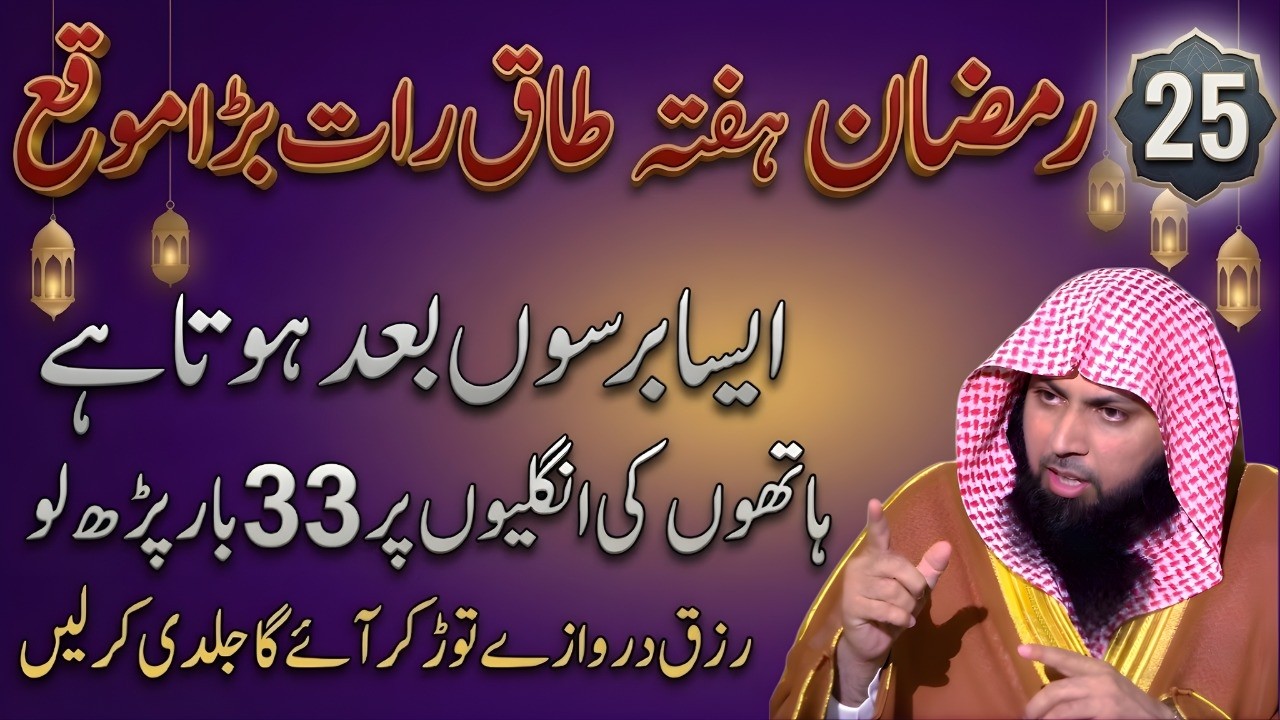 25 Ramzan Taaq Raat Ka Wazifa | 33 Baar Parhne Se Qismat Badal Sakti Hai | Qari Sohaib Ahmed Meer