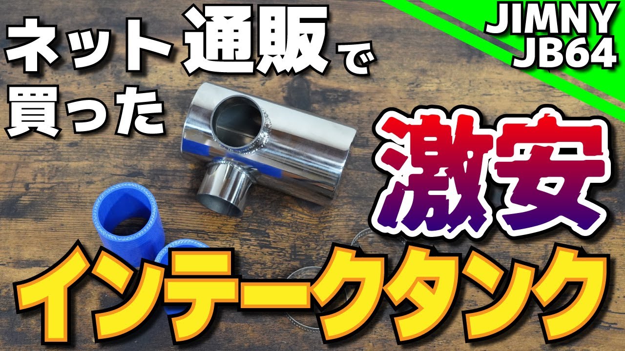 【ジムニーJB64】ネット通販で買った 激安 インテークタンク ジムニーにつけてみた♪【インテークタンク】