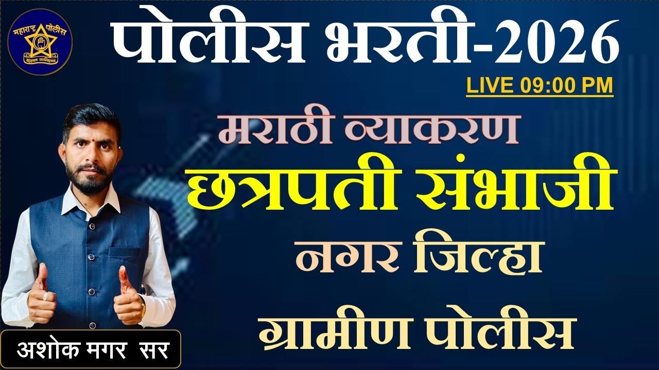 छत्रपती संभाजी नगर ग्रामीण पोलीस भरती - 2026 |मराठी व्याकरण 25 प्रश्न | #mpsc #police #policebharti