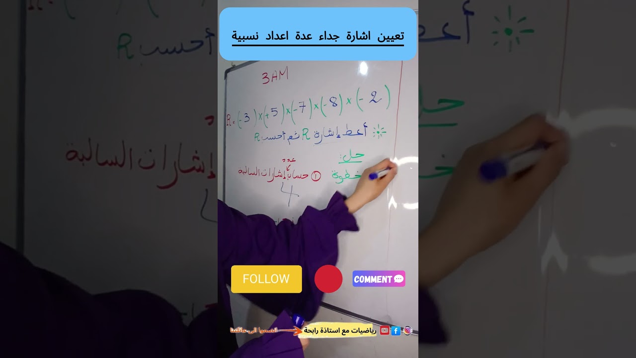 تعلم كيفية تعيين إشارة جداء عدة أعداد نسبية ثالثة متوسط 2026 حل فرض مقترح حل إختبار فصل لأول 3AM