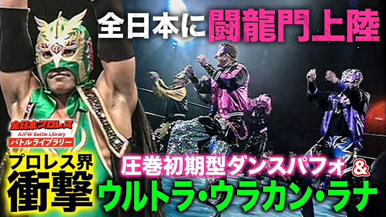 闘龍門が全日本プロレス参戦!!DRAGONGATE改名前の圧巻ダンスとルチャ殺法に会場大興奮《2002/8/31》全日本プロレスバトルライブラリー#205