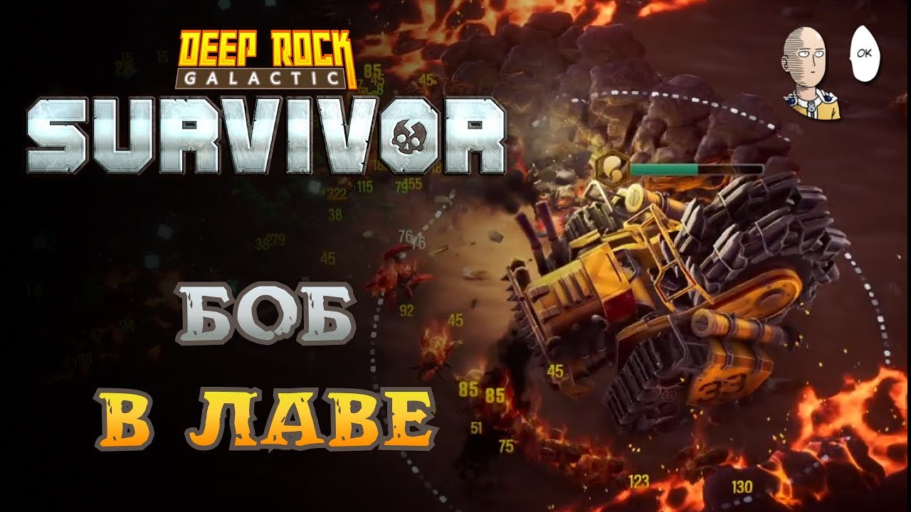 Бурдозер в лаве и одна катка на нулевом сейве! | Deep Rock Galactic: Survivor #82