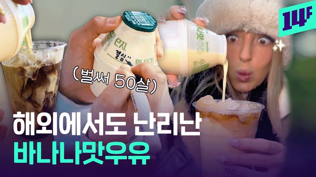 벌써 50살이라고? 바나나맛우유는 왜 단지 모양일까? / 14F