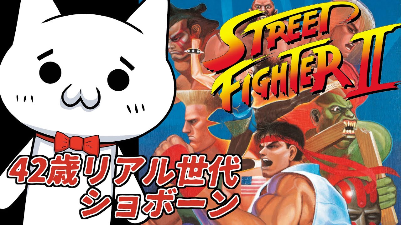 【ストリートファイター2】スト2やるショボーン01【Vtuber】#Vtuber #ゲーム実況 #ストリートファイター2 #Street Fighter2 #スト2