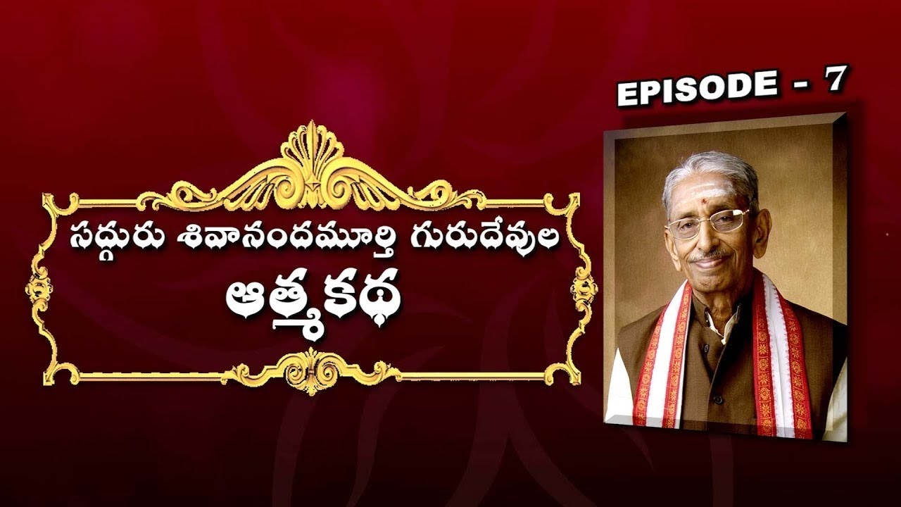 సద్గురుశివానందమూర్తి గురుదేవుల ఆత్మకథ Sadguru Sivananda Murty Autobiography ep 7