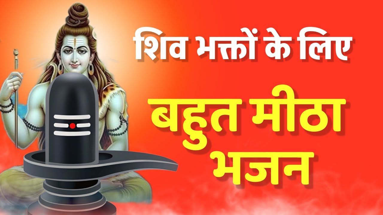शिव भक्तों के लिए खास भजन/ निराकार हैं शिवजी मेरे /Har har Mahadev / om namo shivay/ Shiv Shambhu