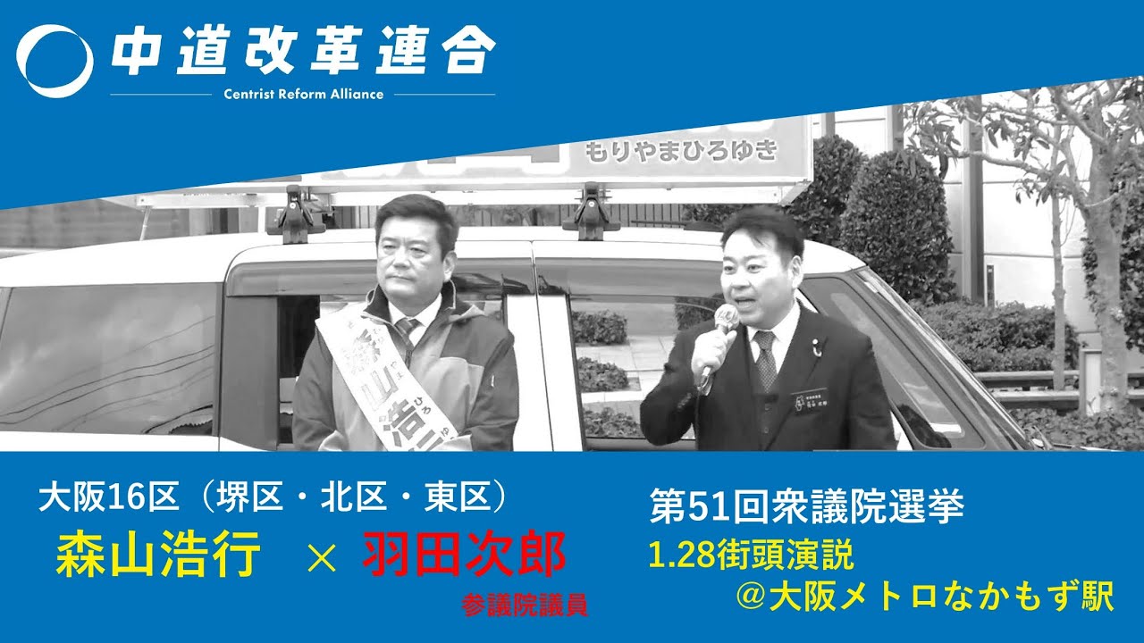 森山浩行 第51回衆議院選挙 1.28街頭演説会＠大阪メトロなかもず駅