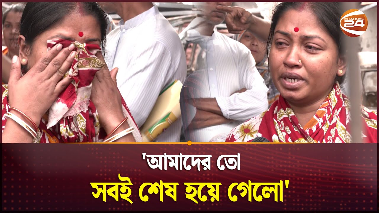 'রবিবারে গাড়ি কিনছি, বুধবারে গ্যারেজে দিছি, শুক্রবারেই সব শেষ আমার' | Khilgaon Fire | Channel 24