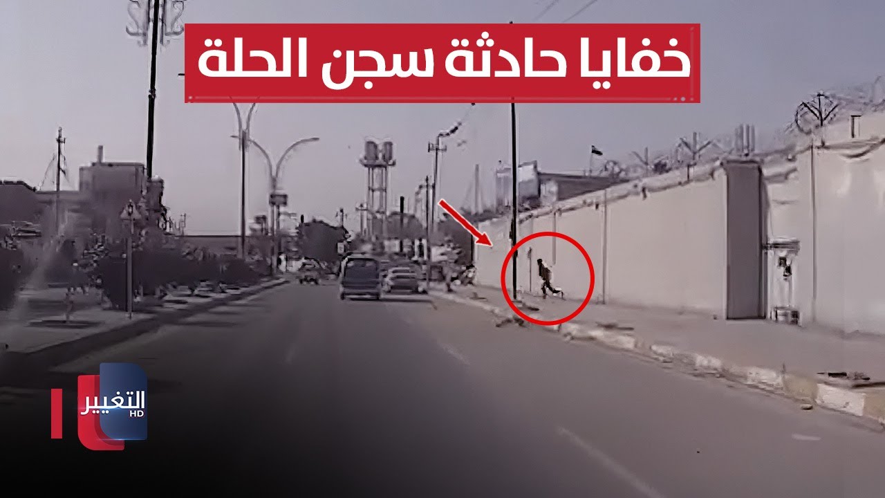 التغيير تكشف خفايا الهروب من سجن الحلة | تقرير