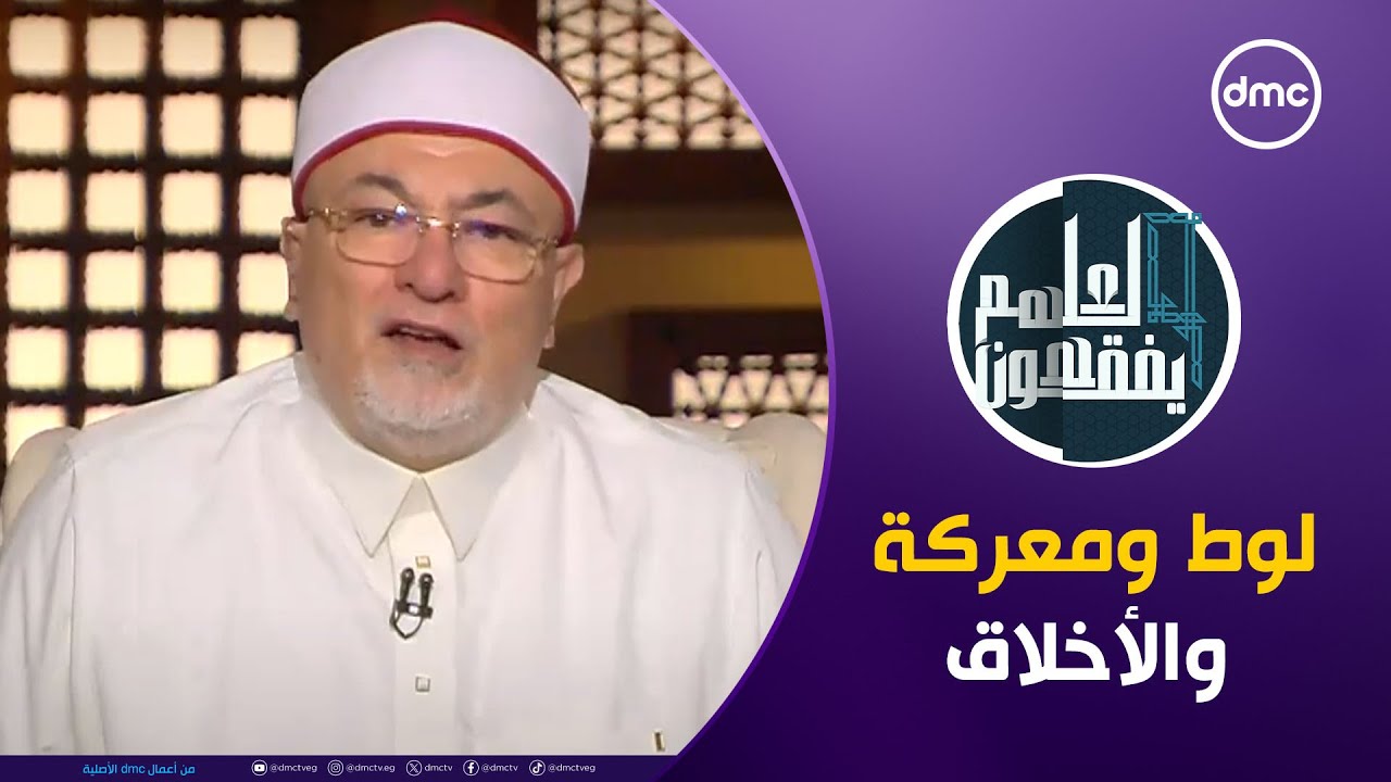 لعلهم يفقهون | لوط ومعركة والأخلاق| السبت 21/9/2024 | الحلقة الكاملة