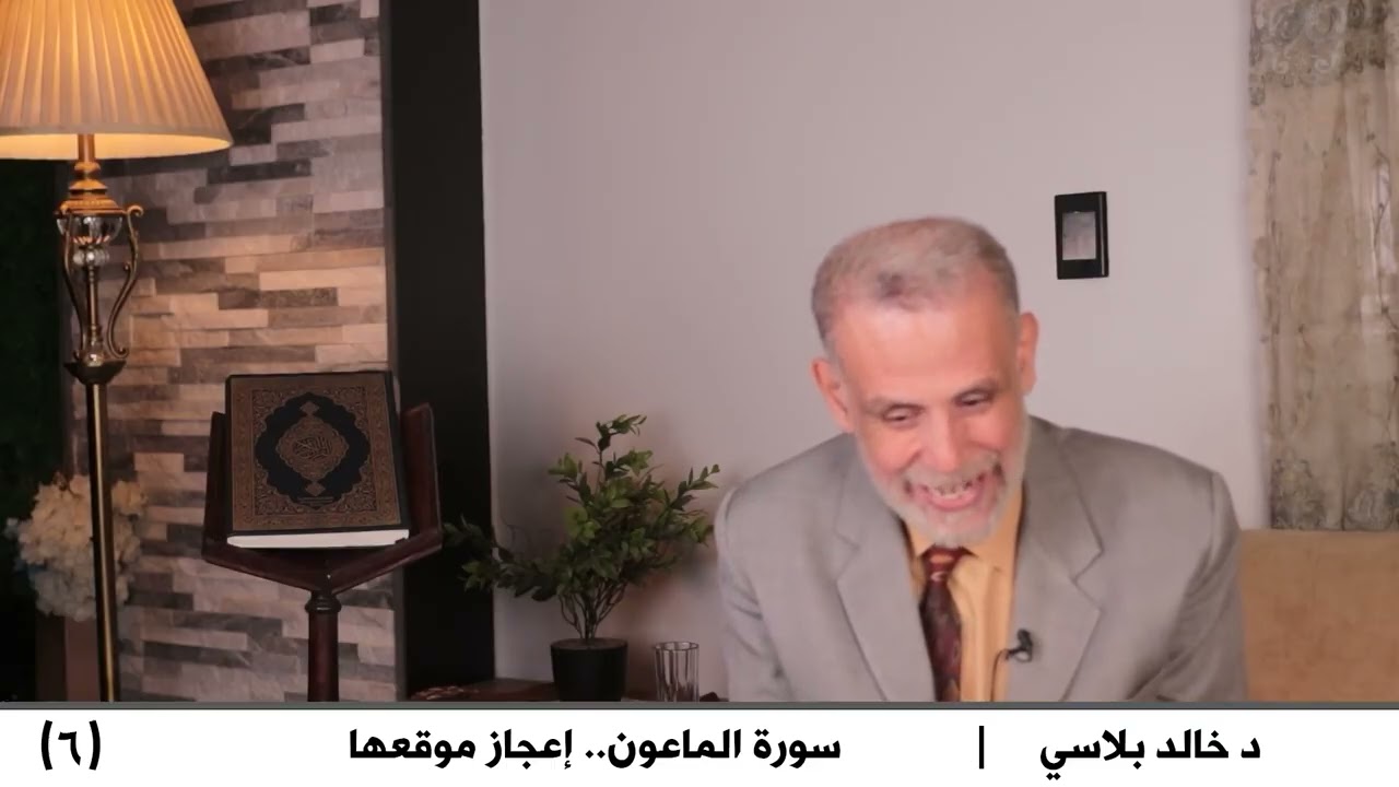6  سورة الماعون إعجاز مو قعها
