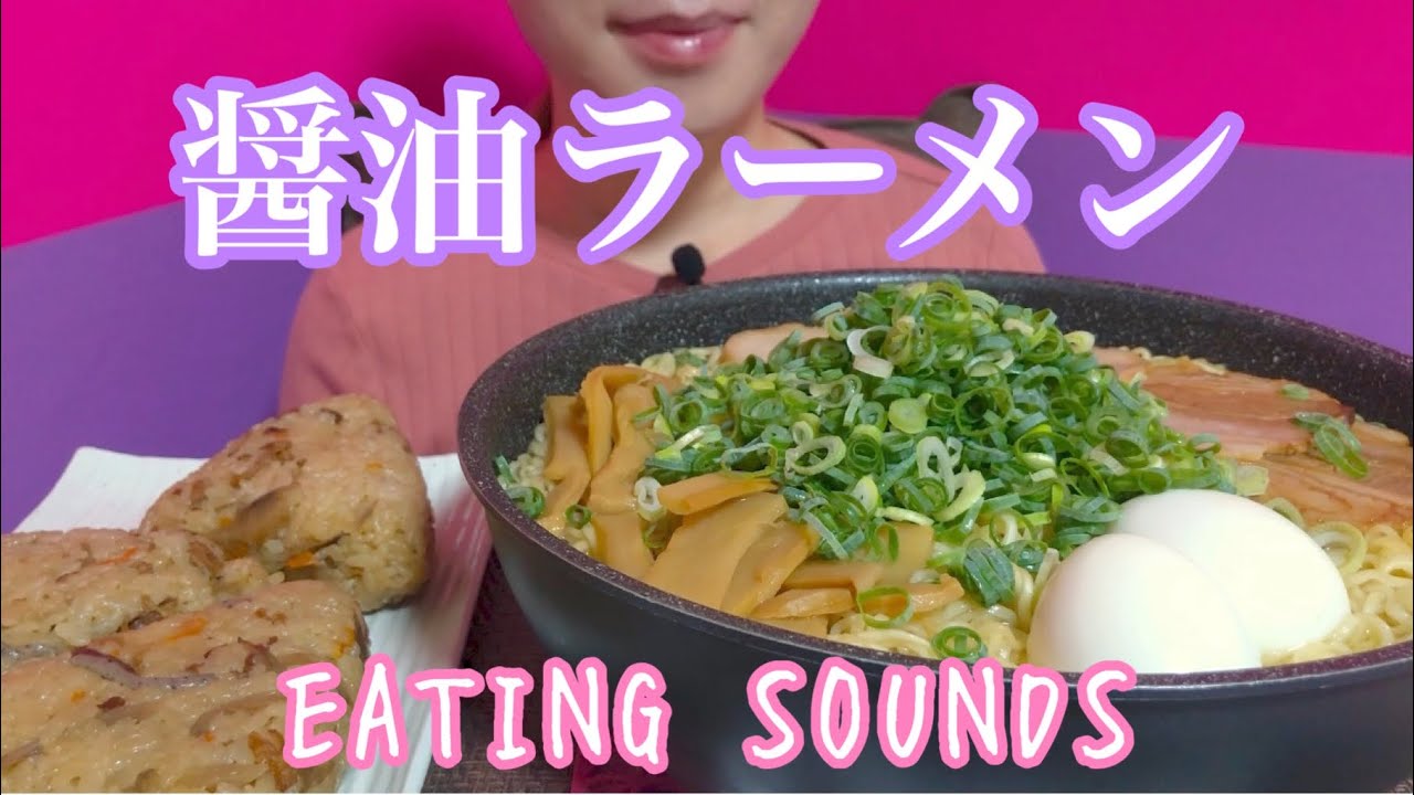 《Eating sounds》醤油ラーメン!炊き込みご飯!RAMEN NOODLES!
