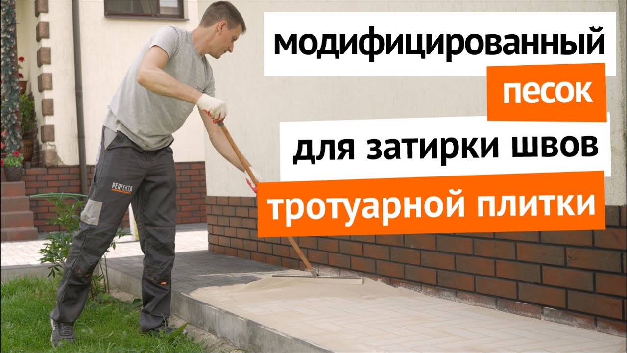 Применение модифицированного песка для затирки швов тротуарной плитки