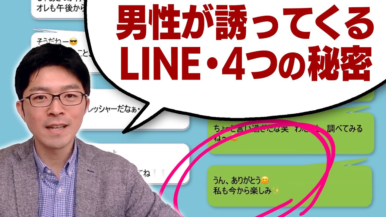 男性が誘ってくるLINE・4つの秘密　〜デートに誘ってくるポイント〜