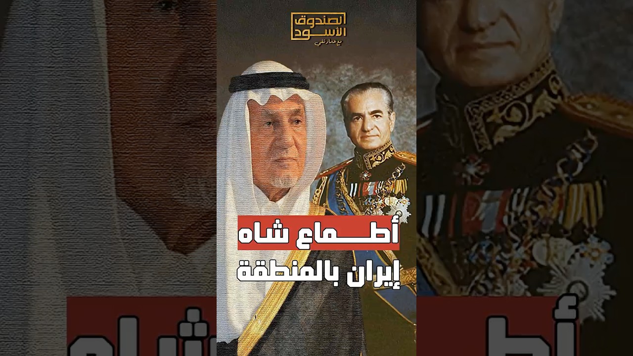 الأمير تركي الفيصل: هذه أطماع شاه  إيران بالمنطقة