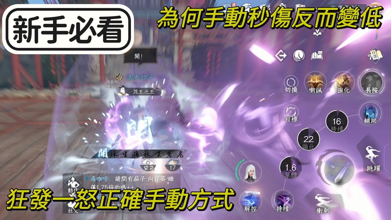 【法蘭王】逆水寒手游：為何手動放狂發秒傷比較低？狂發一怒手動正確釋放方式，不用複雜操作輕鬆按就好，學會了秒傷直接提高2000左右！