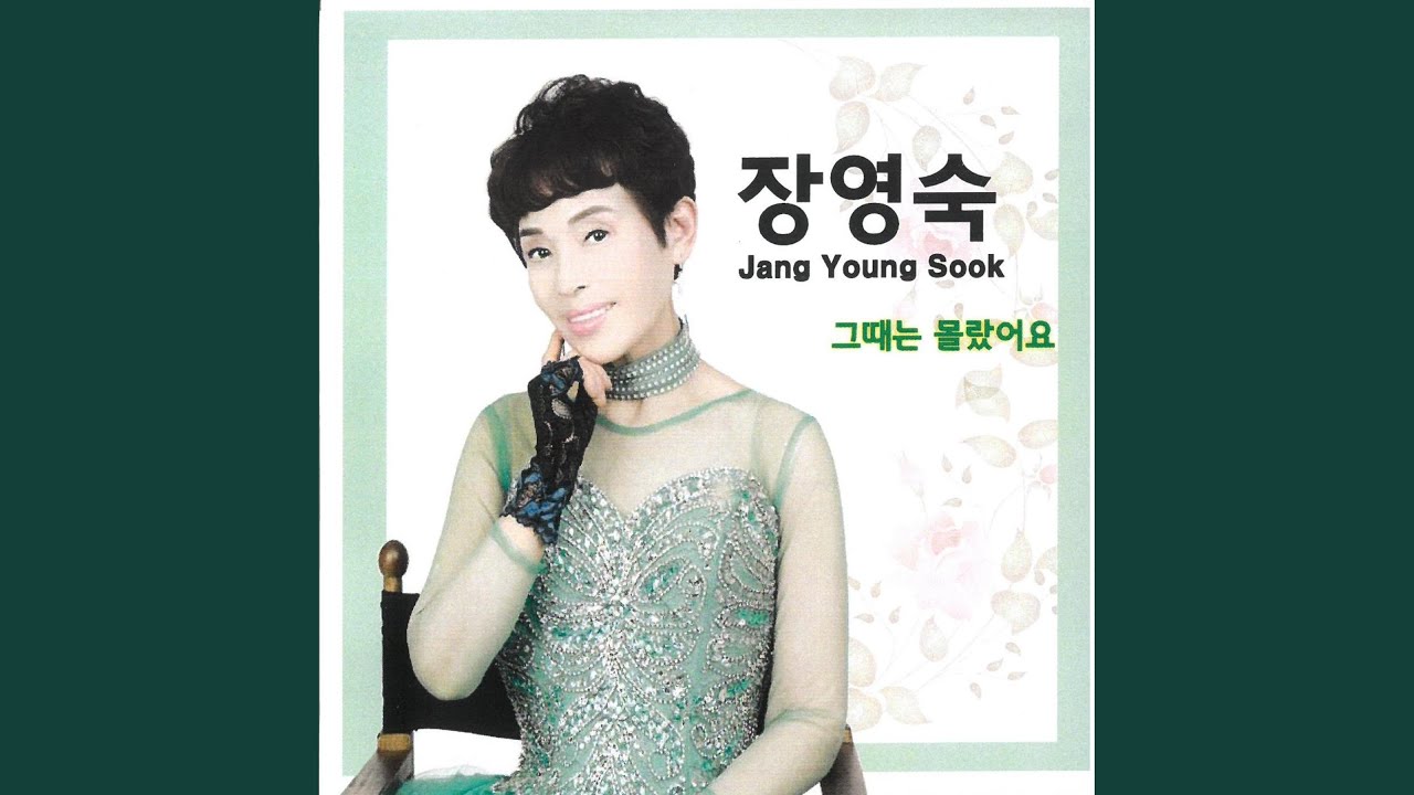 그때는 몰랐어요