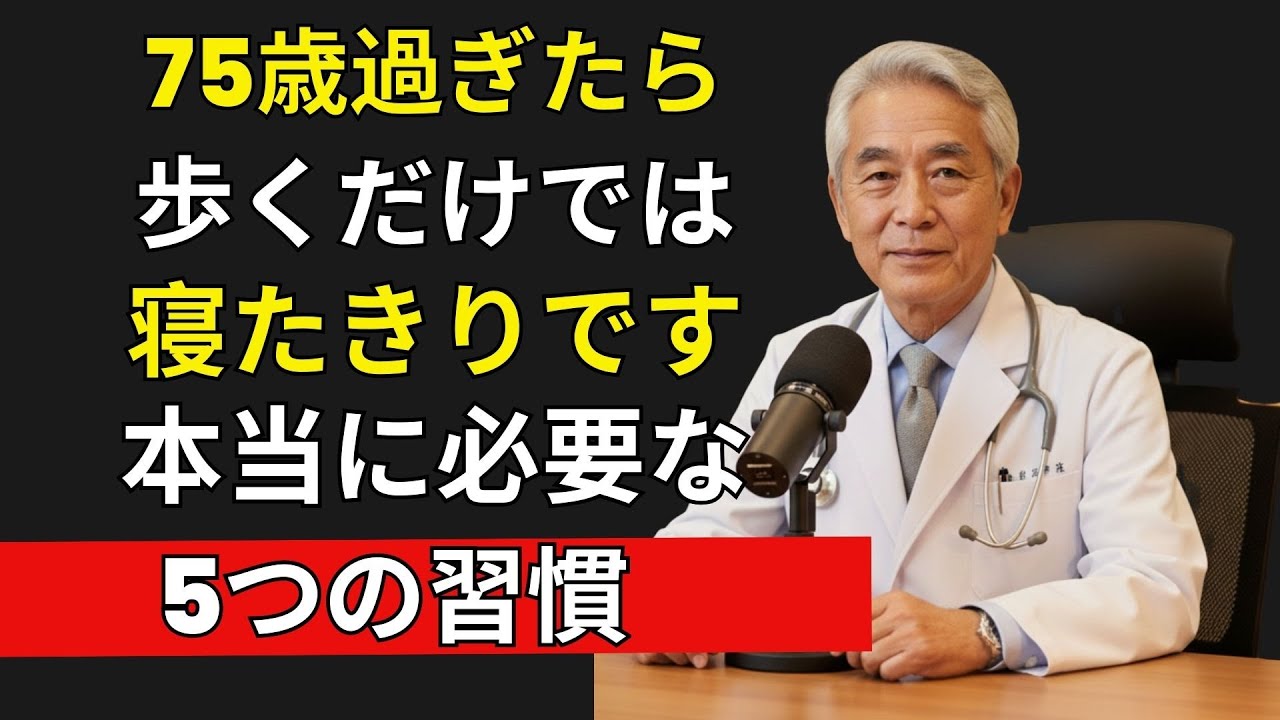 如果你75–89岁，这6件事还能做到3件以上，恭喜！你很可能活过95岁 | 高齢者の健康