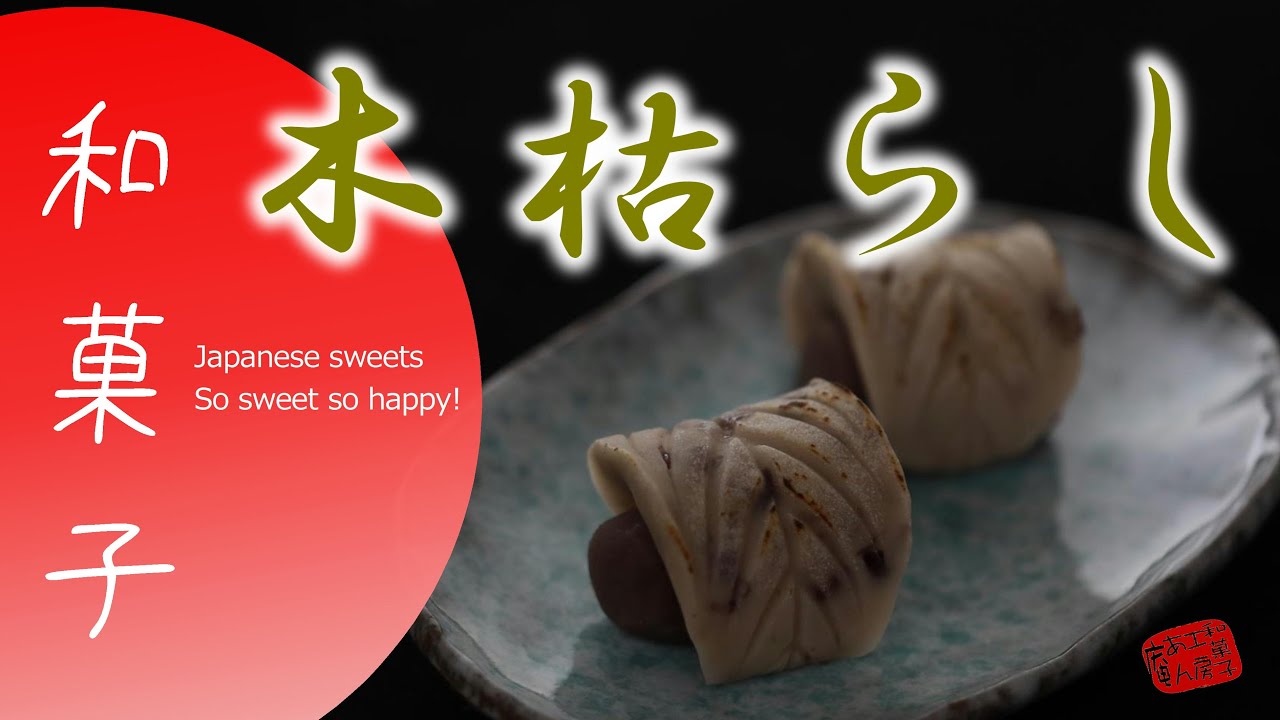 意外な方法で練りきりで木枯らしを作る【プロの和菓子】How to make wagashi.