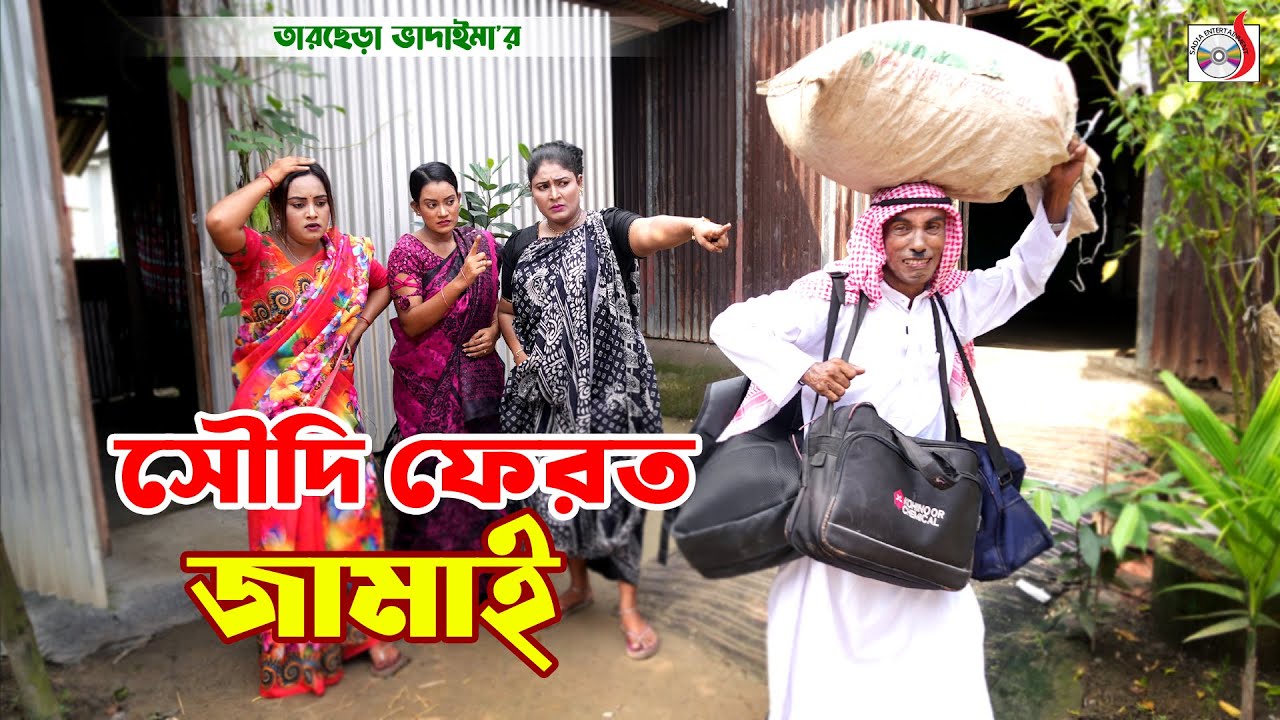 সৌদি ফেরত জামাই । তারছেরা ভাদাইমা । Soudi Ferot Jamai । Tarchera Vadaima koutuk 2025 | New Koutuk