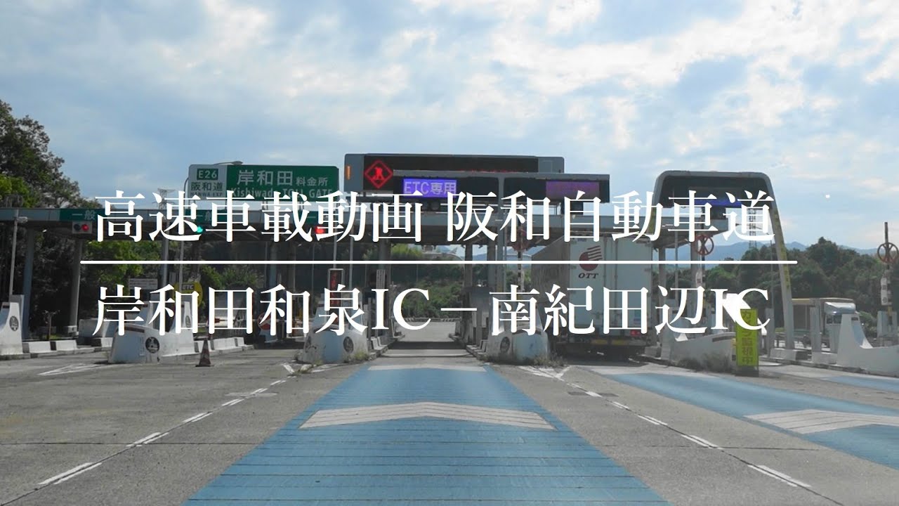【高速車載動画】岸和田和泉ICから南紀田辺ICまで(SA・PAあり）