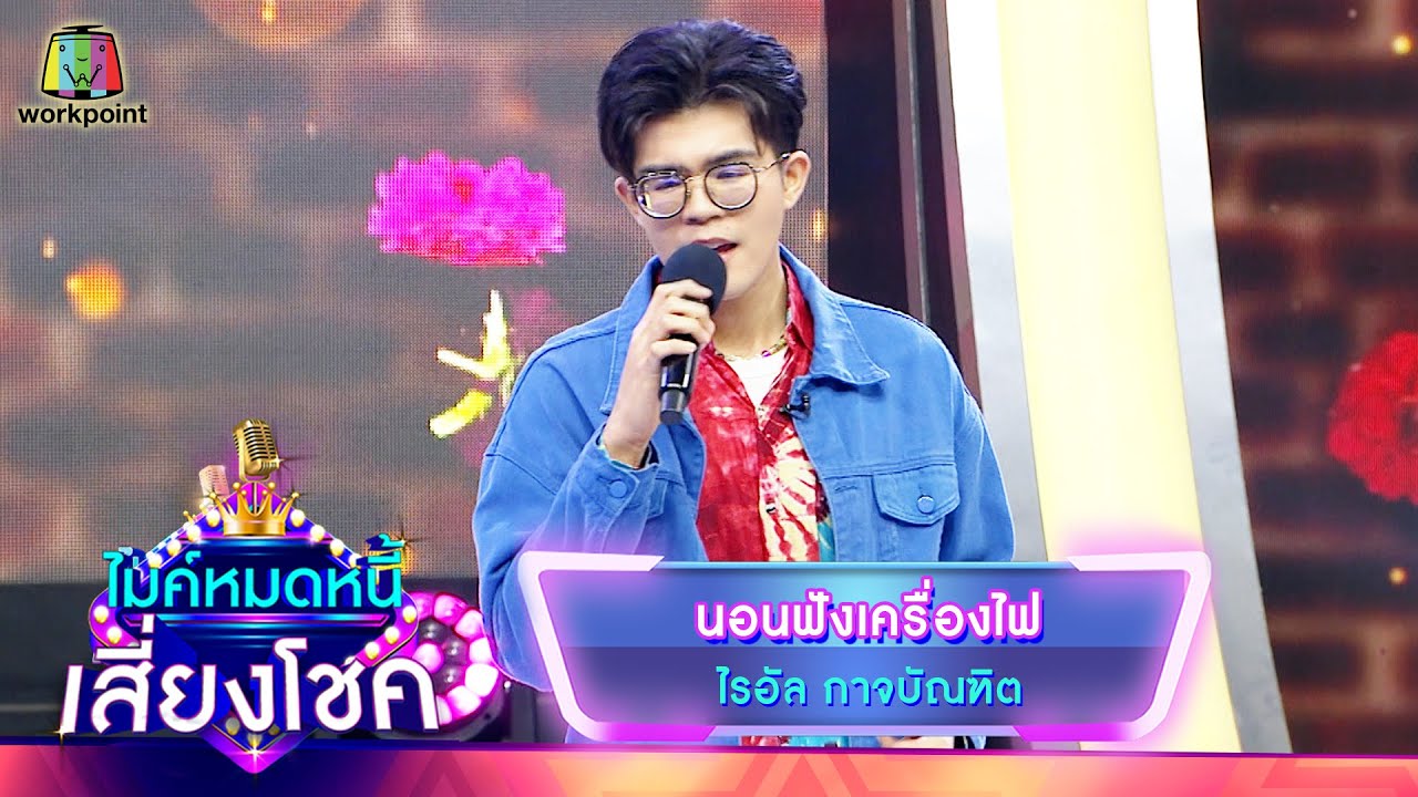 นอนฟังเครื่องไฟ - ไรอัล | ไมค์หมดหนี้ เสี่ยงโชค