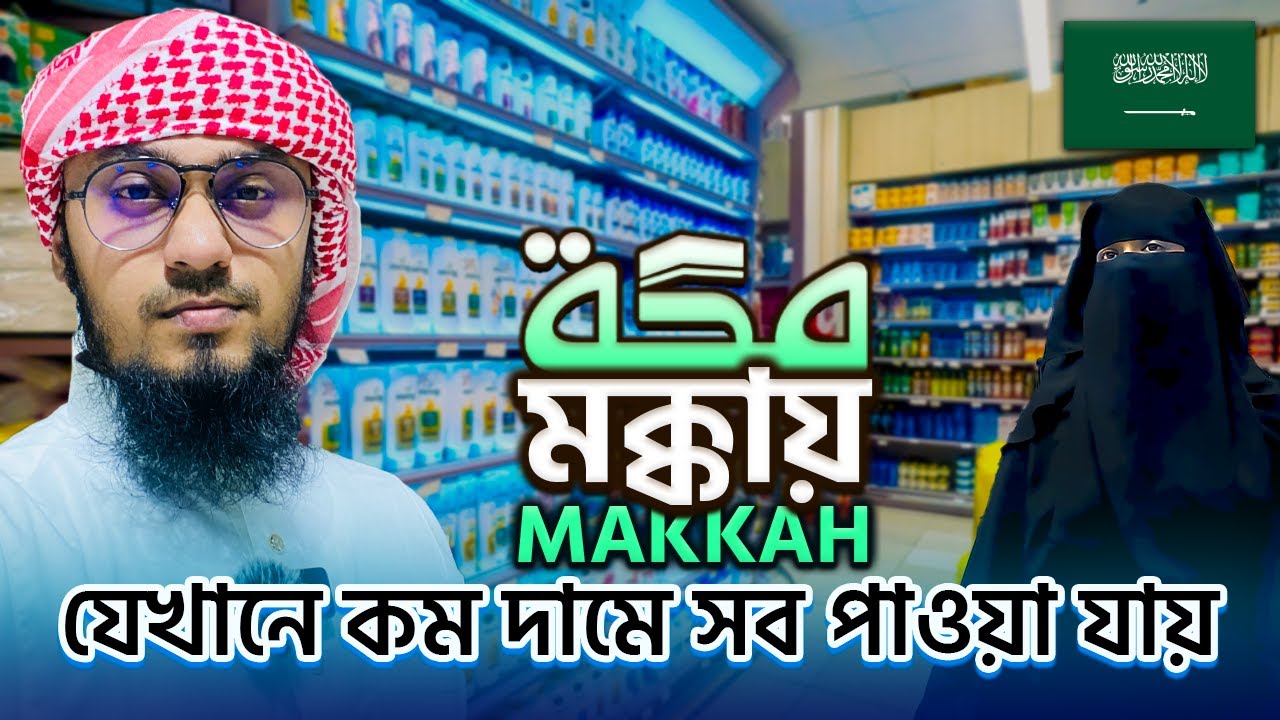 মক্কায় যেখানে কম দামে সব পাওয়া যায় || Best Super Markets Near Masjid Al Haram || Mecca Day 5 🇸🇦