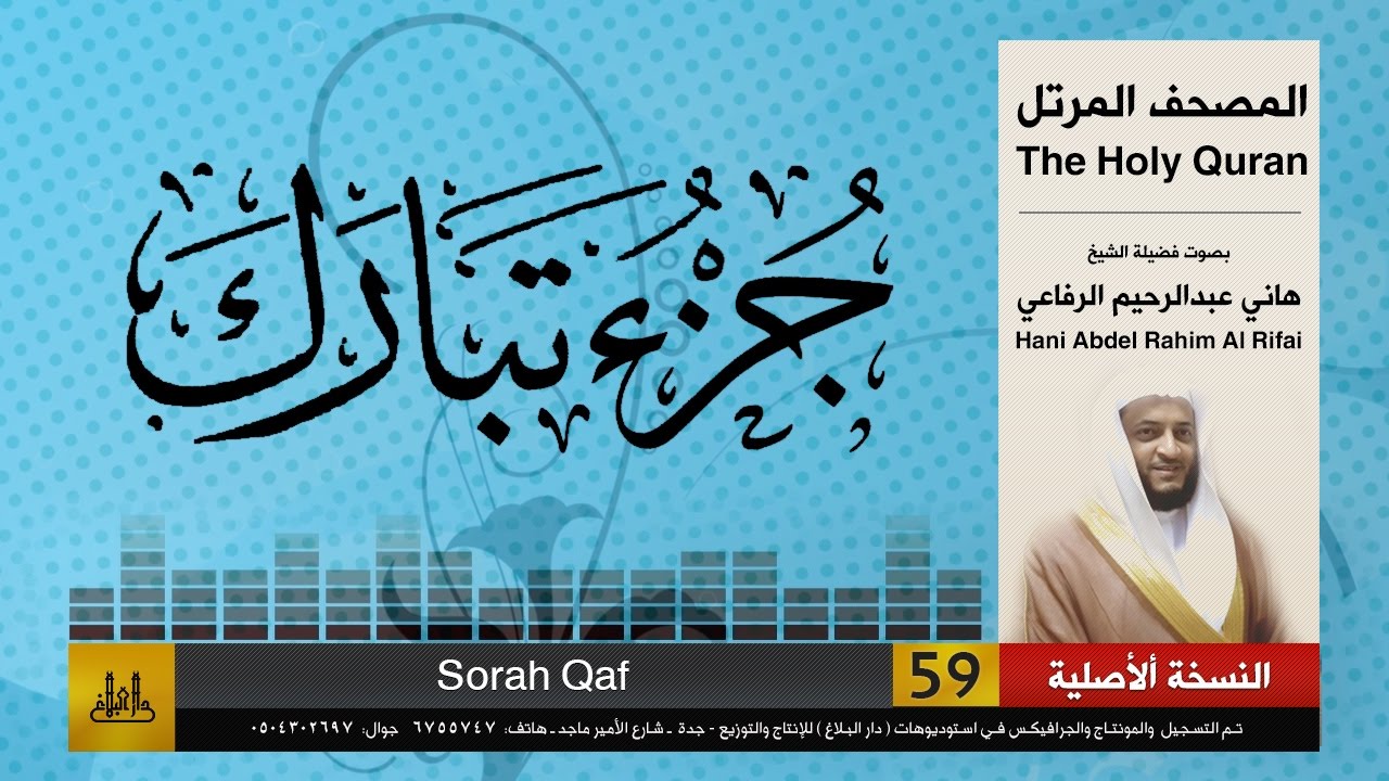 59 | جزء تبارك | هاني الرفاعي | hani alrefai
