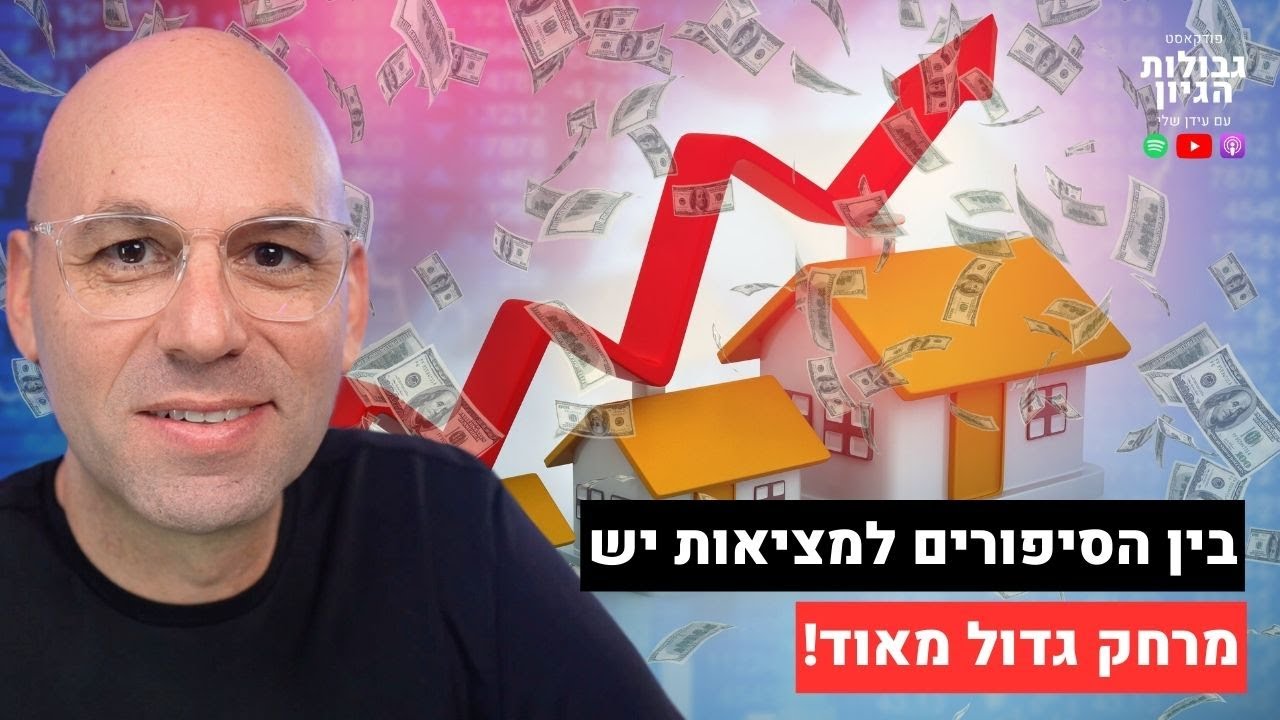 להשקיע בנדל״ן בלי לקנות נכס! | קטע מפרק #84 עם מיכה סטוקס | פודקאסט גבולות הגיון