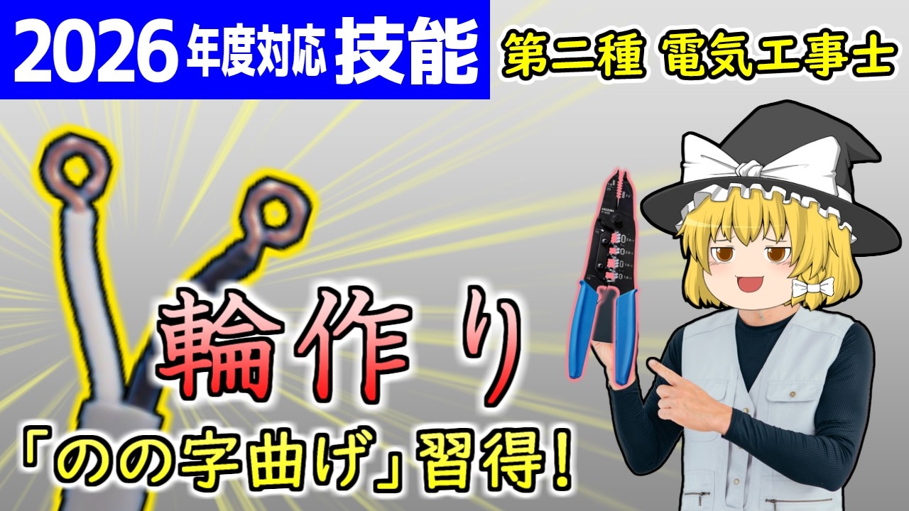 【技能】輪作りマスターへの道！「のの字曲げ」攻略！［2025/令和7年度対応］【第二種電気工事士】【ゆっくり解説】