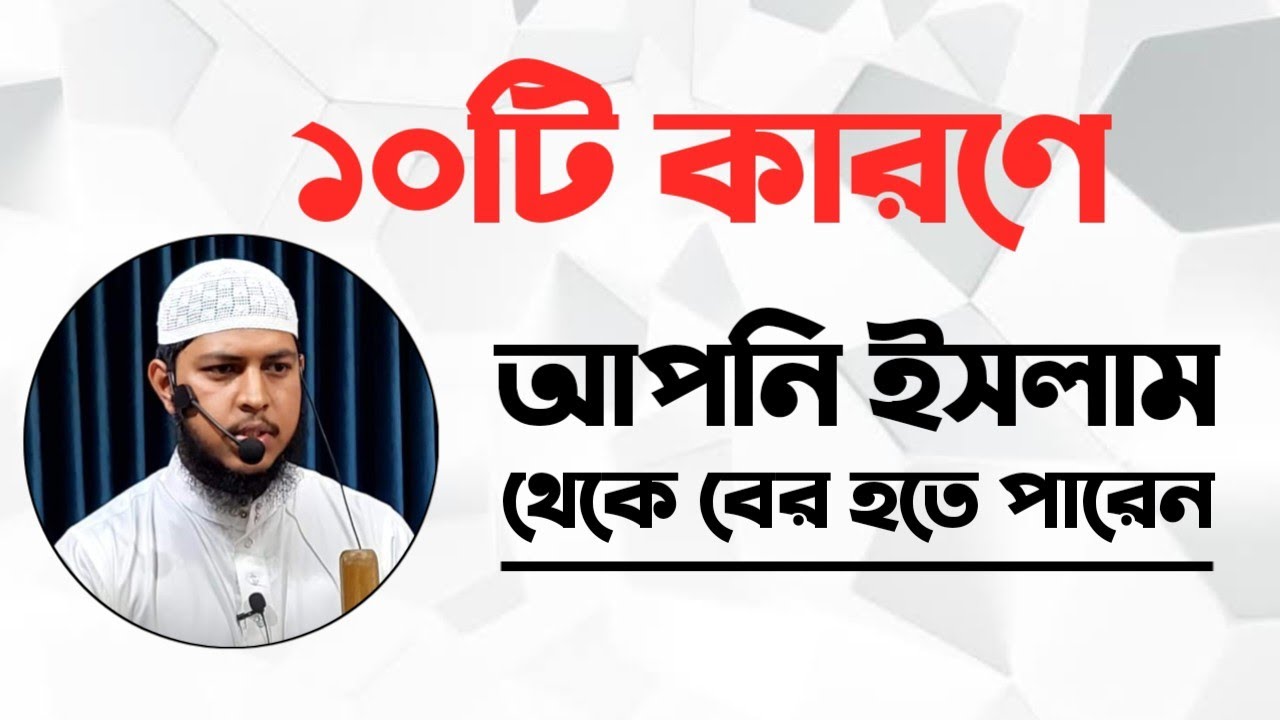 নাওয়াকিদুল ইসলাম: ইসলাম ভংগের কারণসমূহ | উস্তায আব্দুল বাসীর বিন আলম |