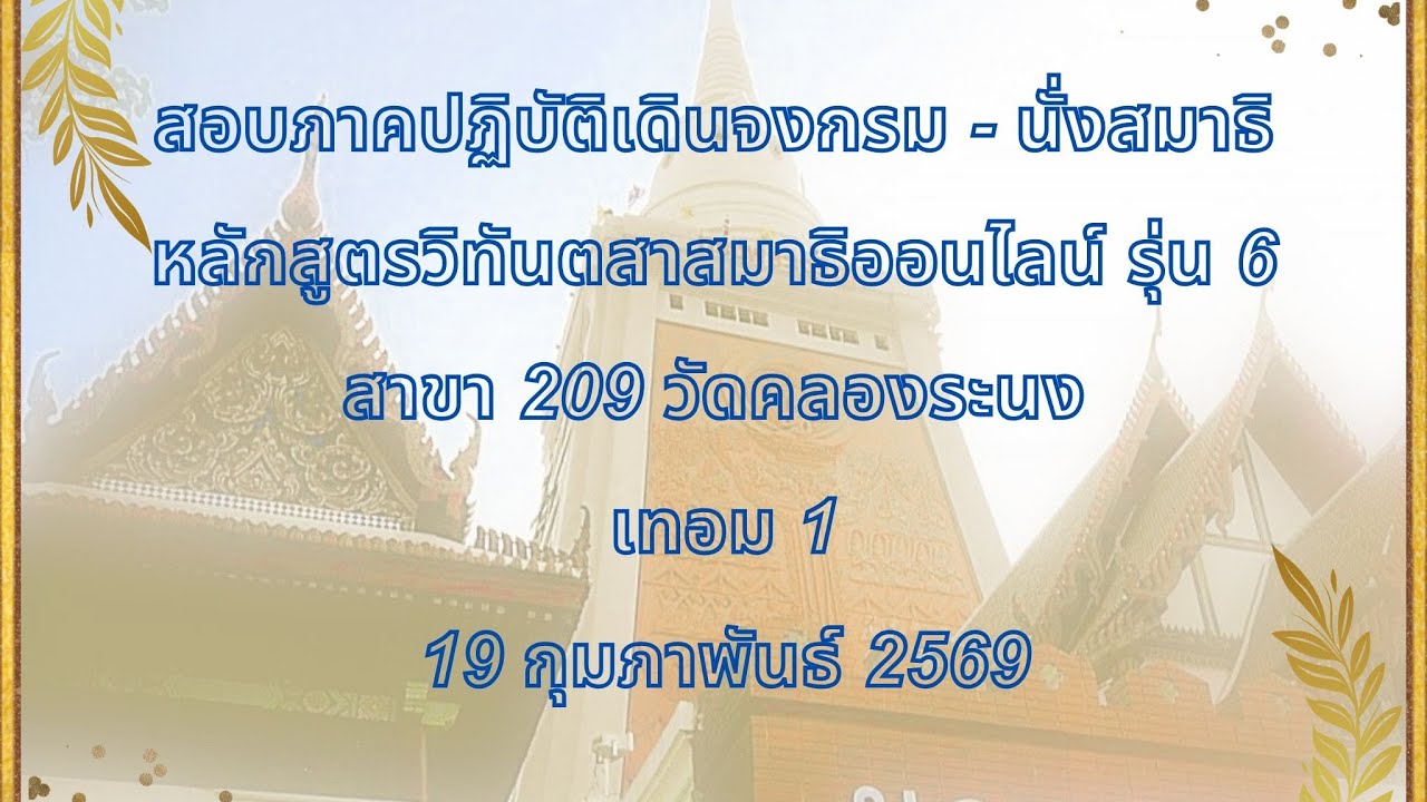 สอบภาคปฏิบัติเดินจงกรม-นั่งสมาธิ หลักสูตรวิทันตสาสมาธิออนไลน์ รุ่น 6 สาขา 209 วัดคลองระนง 19 ก.พ.69