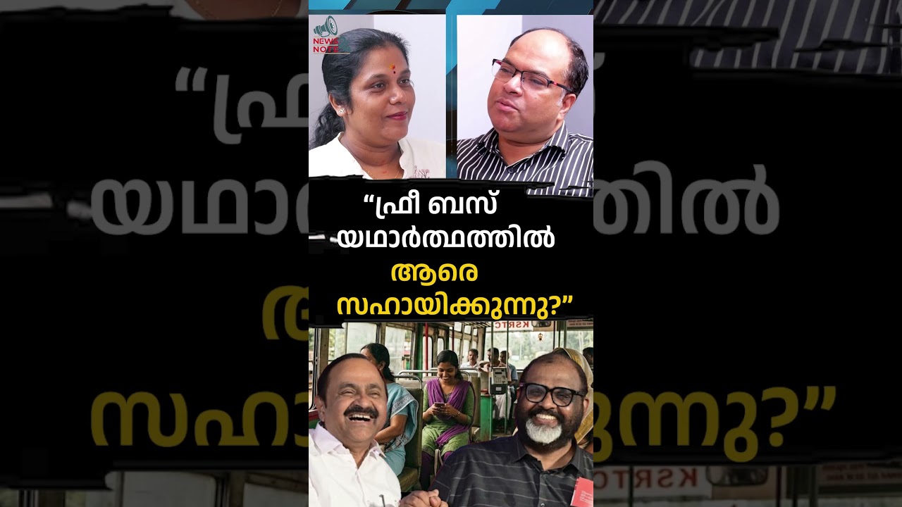 &ldquo;ഫ്രീ ബസ് യഥാർത്ഥത്തിൽ ആരെ സഹായിക്കുന്നു?&rdquo; | V D SATHEESHAN | KSRTC | NEWS NOTE 24