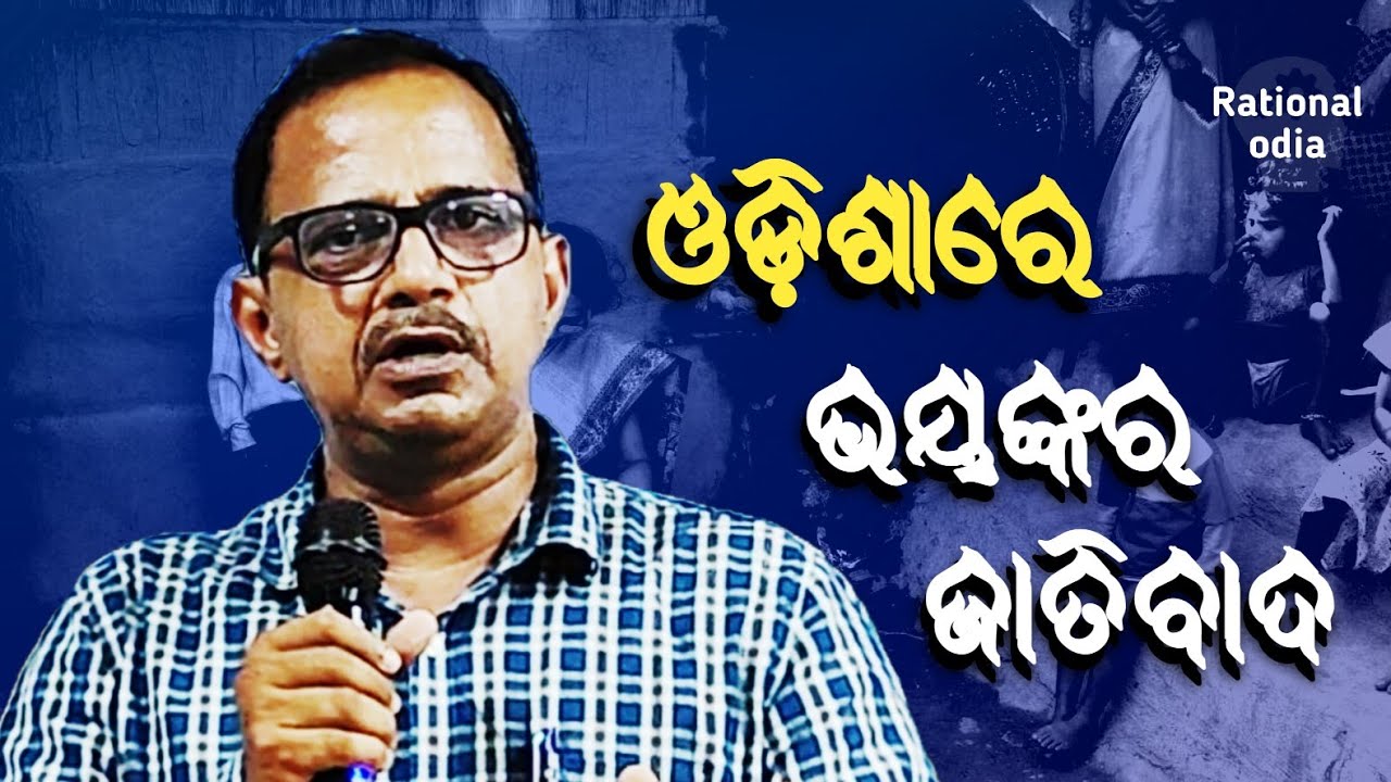 ଓଡ଼ିଶାରେ ଜାତିବାଦର କୃର ଚିତ୍ର_casteism in odisha_Hetubadi Bhalachandra sarangi@RationalOdia