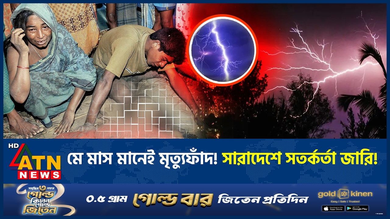 মে মাস মানেই মৃত্যুফাঁদ? সারাদেশে সতর্কতা জারি! | May Alert | Weather | Thunder Alert | ATN News