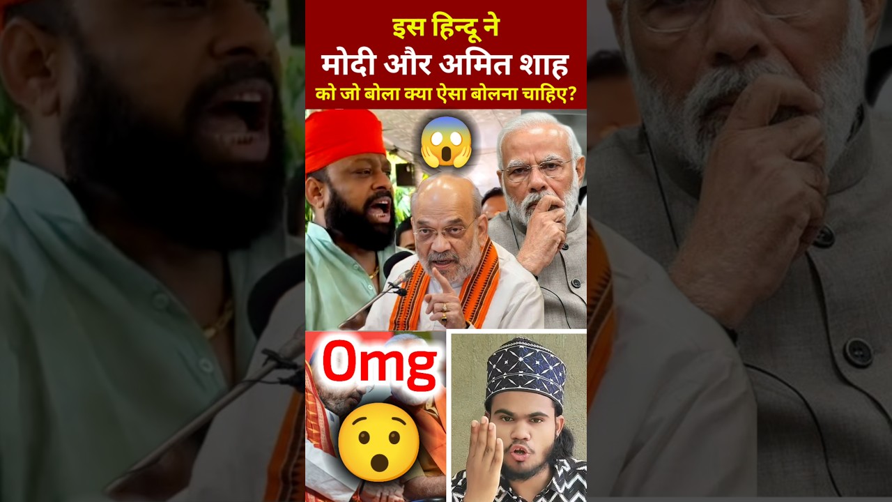 😱 इस हिंदू ने PM मोदी और अमित शाह को यह क्या बोल दिया? 😱 Must Watch! | Modi vs Amit Shah #shorts